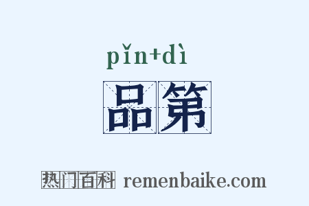 品第是什么意思的图片